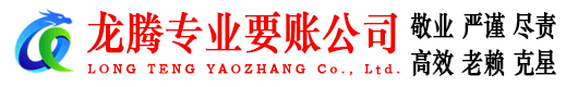 无锡龙腾要账公司